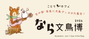 近鉄百貨店奈良店でなら文鳥博2026が9月23日から開催へ 約100名が集結