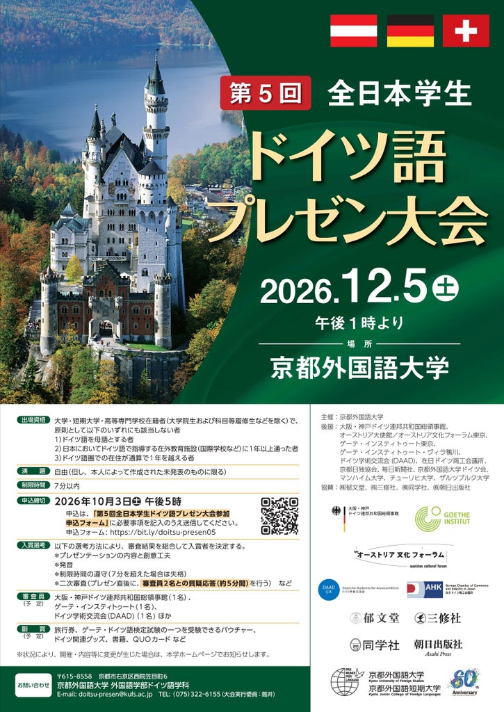 京都外国語大学が第5回全日本学生ドイツ語プレゼン大会を2026年12月に