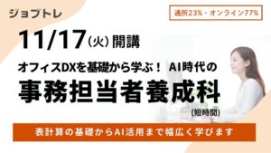 ワークキャリア、AI時代の事務担当者養成科の受講生募集を9月16日より開始へ