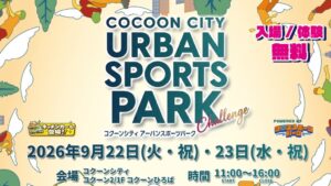 コクーンシティでアーバンスポーツ体験イベントが2026年9月22日から初開催へ