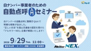 パイ・アール、白ナンバー向け自動点呼の入門セミナーを9月29日に開催へ