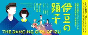 SPACと多田淳之介の伊豆の踊子が開幕へ ヴィヴィアン佐藤らトークゲスト決定