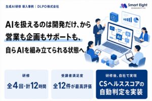 スマートエイト、DLPOに生成AI研修を提供しヘルススコア判定の内製化を実現