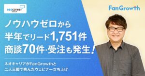 エキサイトのウェビナー支援FanGrowth、ネオキャリアの導入事例を公開