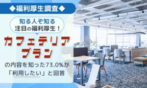 働く男女の福利厚生調査、カフェテリアプラン未認知は約8割も7割超が利用意向