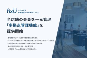 fixUが複数店舗事業者向けに全拠点の一元管理が可能な多拠点管理機能を提供開始