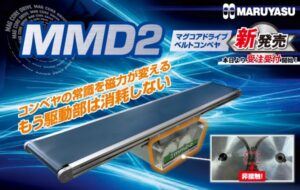 マルヤス機械、磁力駆動のベルトコンベヤMMD2の受注受付を9月16日開始へ