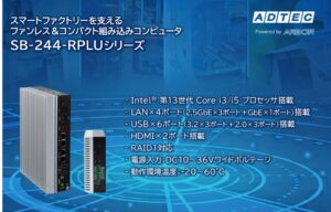 アドテック 産業用PC SB-244-RPLUシリーズを2026年9月16日発売へ