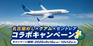 セントレアなど、名古屋めしとグアムのコラボ企画を9月16日から実施へ