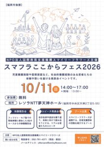 スマフラここからフェス2026が福岡で開催へ 第2部の出展5ブースが決定