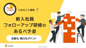 LDcubeが新入社員フォローアップ研修に関する無料資料を公開