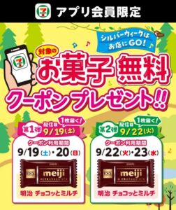 セブン‐イレブンがアプリ会員にお菓子無料クーポンを9月19日と22日に配信へ