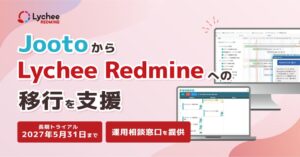 アジャイルウェア、Jooto利用企業向けにLychee Redmine移行支援を開始