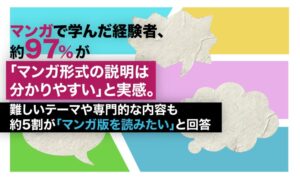 マンガ形式の学習経験者は22.0％　経験者の97.3％が分かりやすさを実感