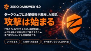 (株)ZERO SECURITY、AIダークウェブ監視サービスを26年8月提供へ