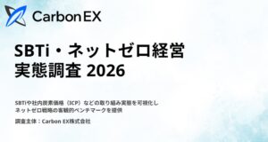 Carbon EXがSBTi・ネットゼロ経営実態調査 2026のアンケートを実施へ