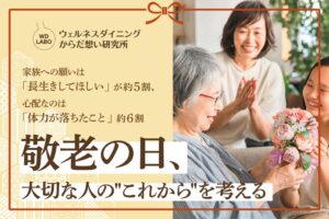 敬老の日に家族へ願うこと1位は長生き　ウェルネスダイニングが300人に調査