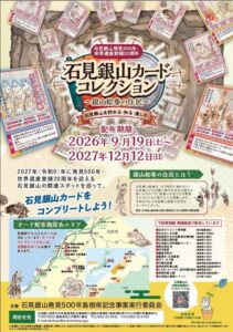 石見銀山発見500年記念、令和8年9月からカード配布企画を東京や島根で実施へ
