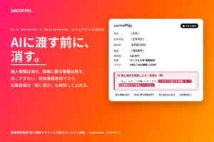 セコネが採用書類専用マスクツールconneMasの最新版を提供開始 AI隠し指示も検知