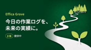 Lurest、作業ログをGitHubに記録するEffica Groveをβ版提供