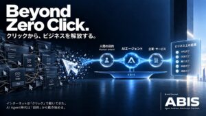 合同会社コア・リテール、AIと企業のやり取りを共通化するABIS公開へ
