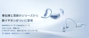 Shokzが新作イヤホン2製品を発売 赤﨑暁選手がShokzアスリートに就任