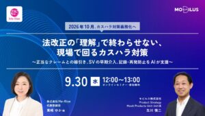 モビルスとMe-Rise、カスハラ対策のオンラインセミナーを9月30日に共催へ