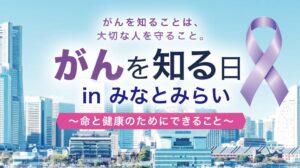 がんを知る日 in みなとみらいが10月4日に開催へ 生成AI動画も募集