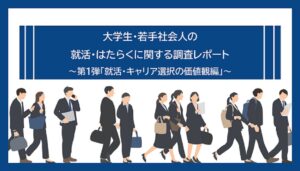 新卒入社先で定年まで勤めない大学生は8割超　dodaがキャリア調査