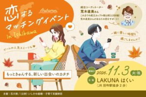 オミカレ、石川県の大規模婚活イベントに専用マッチングアプリを提供へ