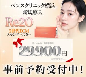 ベンスクリニック横浜がRe2Oを導入 2026年10月より施術の案内を開始へ