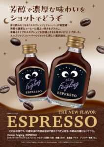 KleinerFeiglingの新フレーバー クライナー エスプレッソが10月29日発売へ