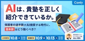 カンリーが学習塾向けAI検索対策セミナーを10月にオンライン開催へ