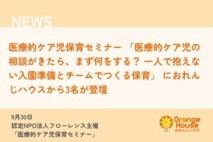 フローレンス主催の医療的ケア児保育セミナーにおれんじハウスが登壇へ 9月30日開催