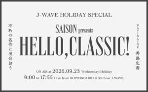J-WAVE、9月23日にクラシック特番放送へ 多彩なゲスト対談も