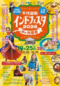 群馬の光恩寺で千代田町インドフェスタ2026が10月25日と28日に開催へ