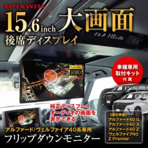 MAXWIN 40系アルファード・ヴェルファイア専用フリップダウンモニター発売