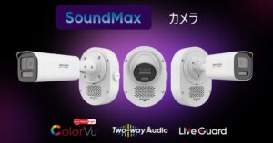 Hikvisionが防犯カメラSoundMaxシリーズを市場投入へ 音声到達20m