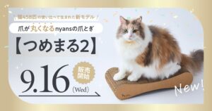 nyans、爪とぎ新モデル つめまる2 を2026年9月16日に発売