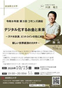 奈良県立大学が第3回コモンズ講座を10月15日に開催へ　お金の未来を解説