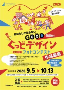 神戸デザイン協会が勝手にぐっどデザイン KOBEフォトコンテストの作品を募集