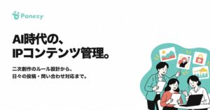 Panezy、SNS上の生成AI・二次創作対応支援で実証パートナー募集