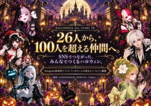 nene_hope_heart、26名とつくるハロウィンプロジェクト本格始動へ