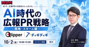 トドオナダ、AI時代の広報PR戦略セミナーを2026年10月2日に開催へ