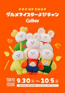 カルビー、ぬいぐるみ作家浅間あす未氏と初コラボ グッズを伊勢丹新宿店で販売へ