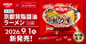 日清食品冷凍、魁力屋監修の冷凍ラーメンを2026年9月1日に全国発売へ