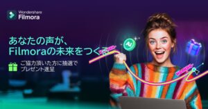 Filmora、次期機能投票などのユーザー還元キャンペーンを開催