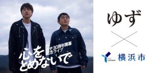 ゆず30周年開幕ライブに合わせ横浜市で連携キャンペーンを10月に実施へ