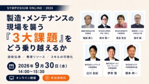 シェアウィズ、製造・メンテ現場の3大課題を議論する無料シンポを9月30日共催へ