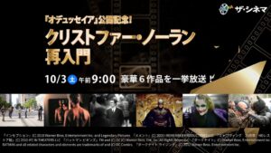 ザ・シネマでノーラン監督作6本を一挙放送へ 初放送の長編デビュー作含む